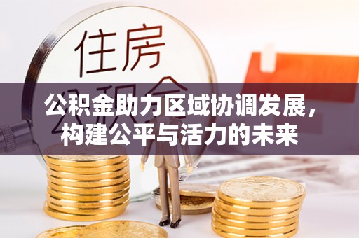 云县公积金助力区域协调发展，构建公平与活力的未来
