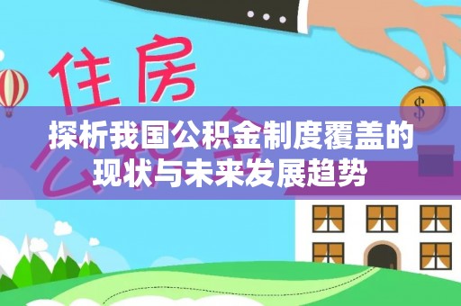 云县探析我国公积金制度覆盖的现状与未来发展趋势