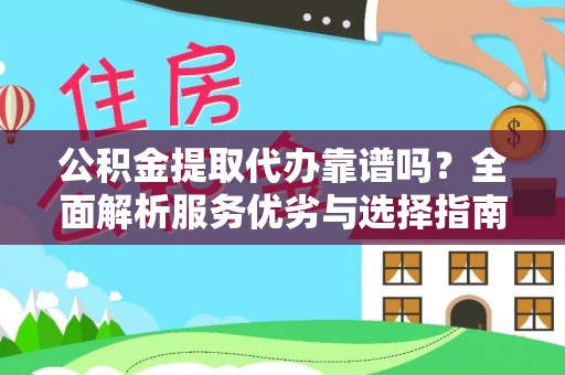 云县公积金提取代办靠谱吗？全面解析服务优劣与选择指南