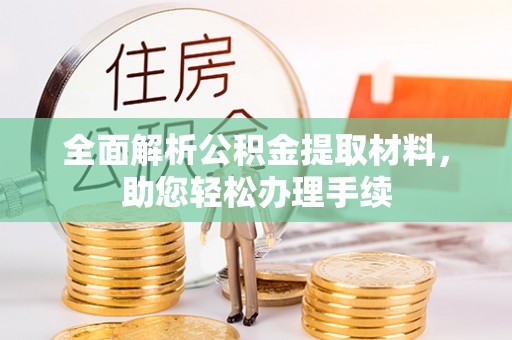 云县全面解析公积金提取材料，助您轻松办理手续