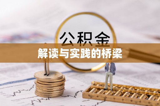 云县解读与实践的桥梁