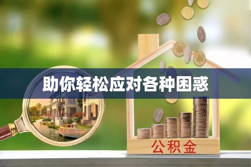 云县助你轻松应对各种困惑