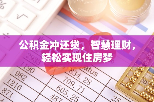 云县公积金冲还贷，智慧理财，轻松实现住房梦