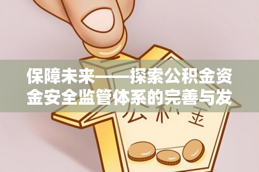 云县保障未来——探索公积金资金安全监管体系的完善与发展