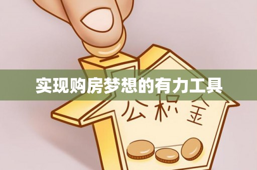 云县实现购房梦想的有力工具