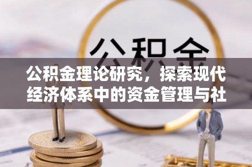 云县公积金理论研究，探索现代经济体系中的资金管理与社会福利