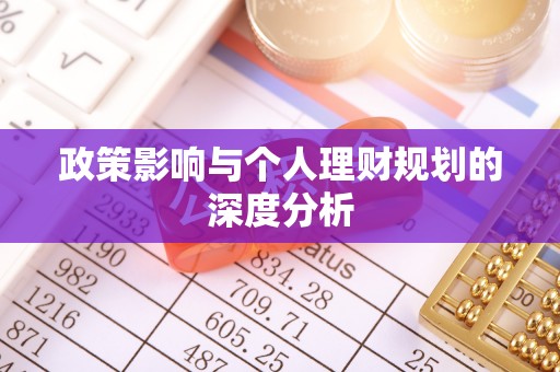 云县政策影响与个人理财规划的深度分析