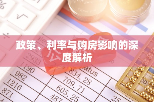 云县政策、利率与购房影响的深度解析