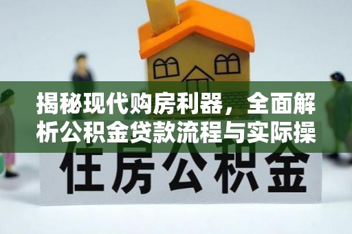 云县揭秘现代购房利器，全面解析公积金贷款流程与实际操作指南