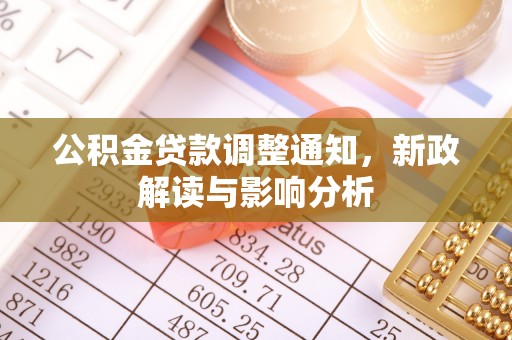 云县公积金贷款调整通知，新政解读与影响分析