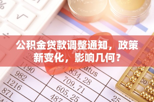 云县公积金贷款调整通知，政策新变化，影响几何？