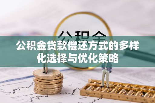 云县公积金贷款偿还方式的多样化选择与优化策略