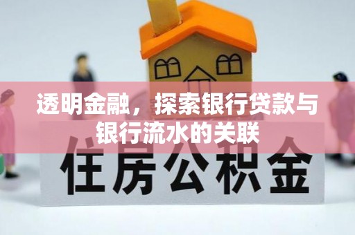 云县透明金融，探索银行贷款与银行流水的关联