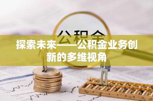 云县探索未来——公积金业务创新的多维视角