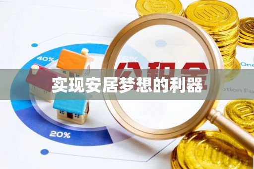 云县实现安居梦想的利器