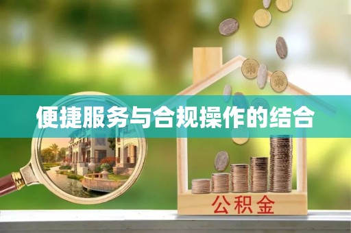 云县便捷服务与合规操作的结合