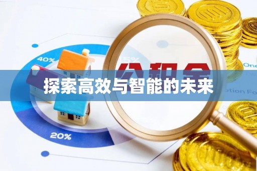 云县探索高效与智能的未来