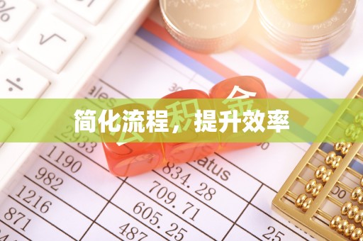 云县简化流程，提升效率