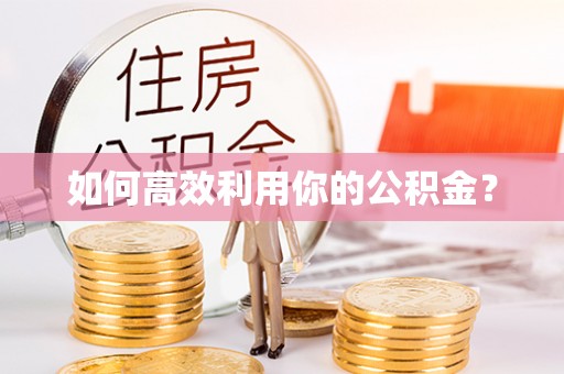 云县如何高效利用你的公积金？