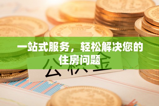 云县一站式服务，轻松解决您的住房问题