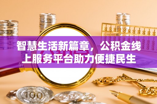 云县智慧生活新篇章，公积金线上服务平台助力便捷民生