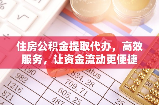 云县住房公积金提取代办，高效服务，让资金流动更便捷