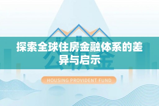 云县探索全球住房金融体系的差异与启示