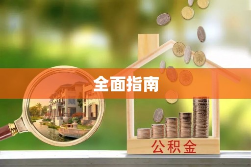 云县全面指南