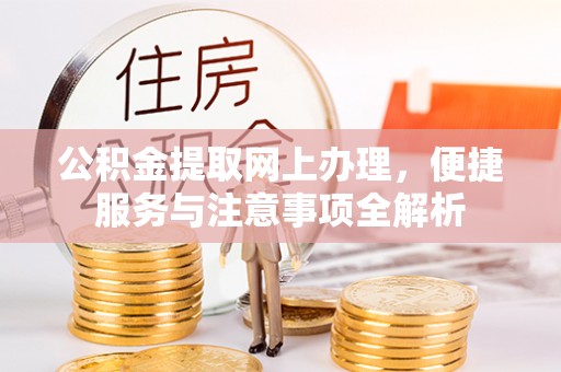 云县公积金提取网上办理，便捷服务与注意事项全解析