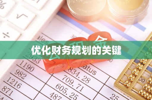 云县优化财务规划的关键