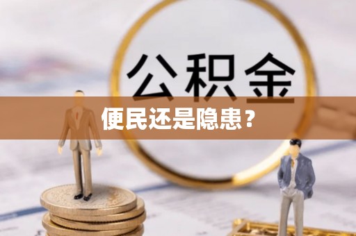 云县便民还是隐患？