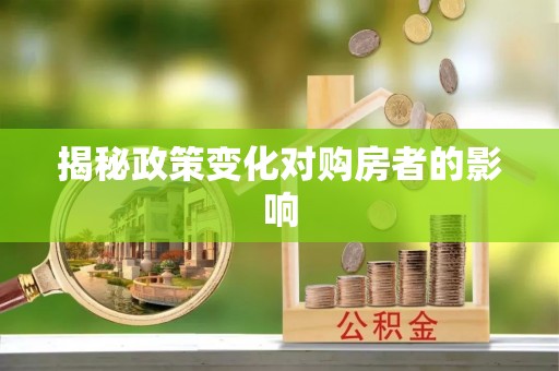 云县揭秘政策变化对购房者的影响