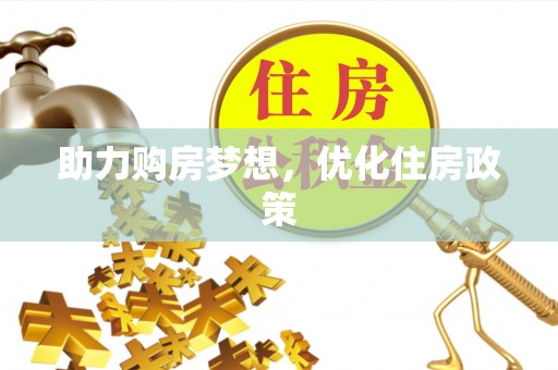 云县助力购房梦想，优化住房政策