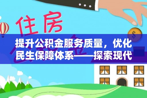 云县提升公积金服务质量，优化民生保障体系——探索现代城市居民福利新方向