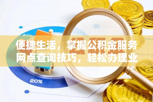 云县便捷生活，掌握公积金服务网点查询技巧，轻松办理业务