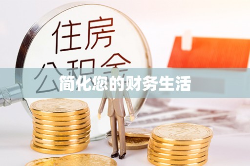 云县简化您的财务生活