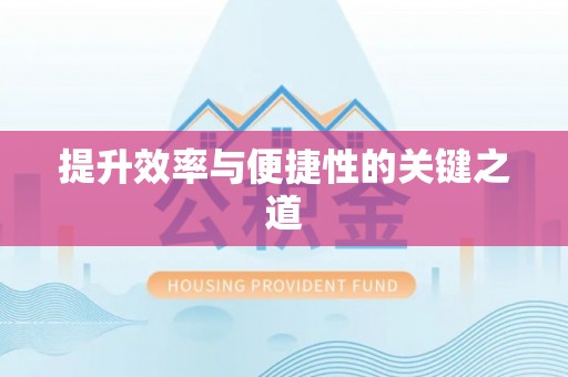 云县提升效率与便捷性的关键之道