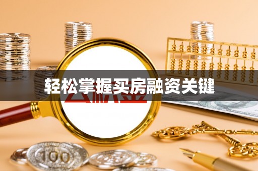 云县轻松掌握买房融资关键