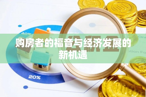 云县购房者的福音与经济发展的新机遇