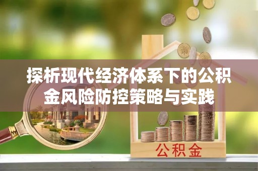 云县探析现代经济体系下的公积金风险防控策略与实践