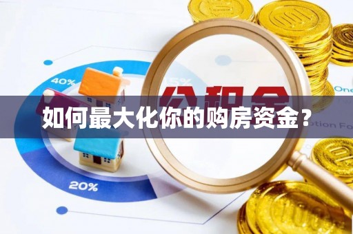 云县如何最大化你的购房资金？