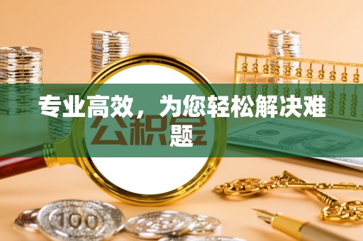 云县专业高效，为您轻松解决难题