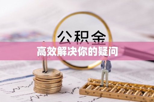 云县高效解决你的疑问