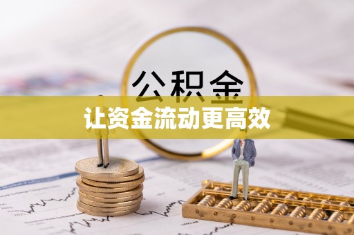 云县让资金流动更高效
