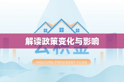 云县解读政策变化与影响