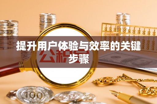 云县提升用户体验与效率的关键步骤