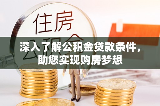 云县深入了解公积金贷款条件，助您实现购房梦想