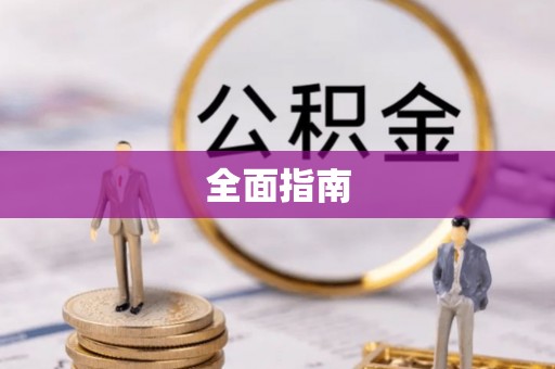 云县全面指南