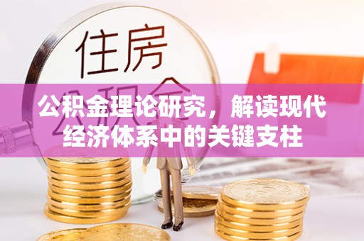 云县公积金理论研究，解读现代经济体系中的关键支柱