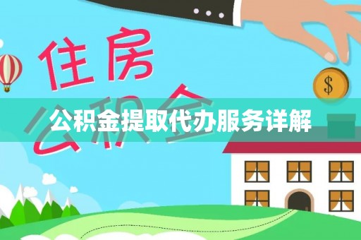 云县公积金提取代办服务详解
